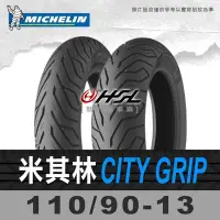 在飛比找Yahoo!奇摩拍賣優惠-HSL『 米其林 City Grip 110/90-13』 