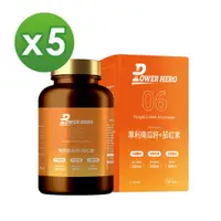 在飛比找PChome24h購物優惠-【PowerHero】水溶性專利南瓜籽+茄紅素x5盒(60顆