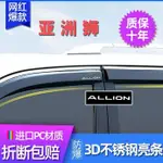 現貨 豐田 ALLION 晴雨擋 擋雨板 不鏽鋼 車窗防雨條 遮雨條 晴雨窗 雨搭 雨簾 雨眉 TOYOTA汽車用品