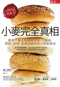 在飛比找TAAZE讀冊生活優惠-小麥完全真相：歐美千萬人甩開糖尿病、心臟病、肥胖、氣喘、皮膚