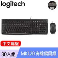 在飛比找良興EcLife購物網優惠-【30入組】Logitech 羅技 MK120 有線鍵盤滑鼠