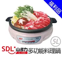 在飛比找ETMall東森購物網優惠-[福利品]SDL 山多力 5L多功能料理鍋/電火鍋SL-50