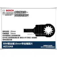 在飛比找樂天市場購物網優惠-【台北益昌】德國 BOSCH 魔切機配件 AIZ10AB B