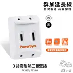 群加 POWERSYNC 2P 3插高耐熱三面壁插-TC3291 白色 最新安規 耐高溫不易燃 台灣製造 真蓁小舖