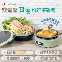 在飛比找蝦皮購物優惠-JWAY 雙電壓煎煮旅行飛碟鍋(空姐鍋 ) 二手良品(90%