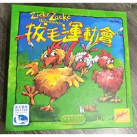 在飛比找蝦皮購物優惠-新天鵝堡 拔毛運動會-隨身版 Zicke Zacke 9成新