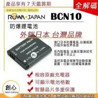 在飛比找Yahoo!奇摩拍賣優惠-創心 副廠 ROWA 樂華 BCN10 BCN10E 電池 