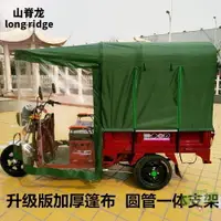 在飛比找樂天市場購物網優惠-機車雨棚 電動三輪車車棚雨棚遮陽棚全封閉蓬加厚快遞三輪電瓶車