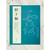 在飛比找蝦皮購物優惠-正大筆莊《歷代名家書法經典 鮮于樞》 王冬梅 中國書店 韓愈