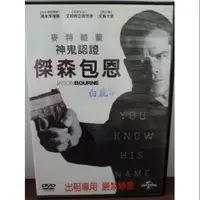 在飛比找蝦皮購物優惠-＜DVD ＞神鬼認證~傑森包恩