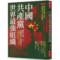 在飛比找樂天市場購物網優惠-中國共產黨，世界最強組織：國家主席一人怎麼號令14億人？從灌