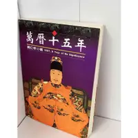 在飛比找蝦皮購物優惠-【大衛滿360免運】【近全新】萬曆十五年_黃仁宇【P-B13