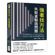 在飛比找TAAZE讀冊生活優惠-強者找方法，失敗者製造問題：昨天是過期的支票，明天是尚未兌現