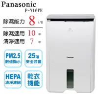 在飛比找蝦皮商城優惠-Panasonic 國際牌 F-Y16FH 8公升 適用10