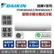 【含基本安裝+跨店點數22%回饋】DAIKIN 大金 5-6坪 RHF40VAVLT / FTHF40VAVLT 經典V系列變頻冷暖分離式冷氣 原廠保固5年 台灣公司貨