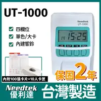 在飛比找PChome24h購物優惠-Needtek UT-1000 時尚微電腦打卡鐘(蘋果綠)