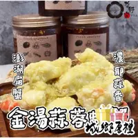 在飛比找iOPEN Mall優惠-【哲野家】金湯蒜蓉螃蟹 台灣製作現貨 滿額免運 麻辣撈汁小海