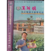 在飛比找蝦皮購物優惠-~O 96年2月版《溪湖鎮為民服務手冊暨電話簿》彰化縣溪湖鎮