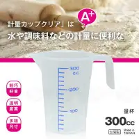 在飛比找Yahoo!奇摩拍賣優惠-﹝賣餐具﹞300cc 塑膠量杯  量杯 調味量杯 -力銘  