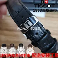 在飛比找蝦皮購物優惠-天梭1853力洛克手表真皮表帶蝴蝶扣男手表帶各品牌系列通用1