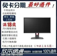 在飛比找Yahoo!奇摩拍賣優惠-ZOWIE 24型專業電競螢幕 XL2411K 學生分期 無