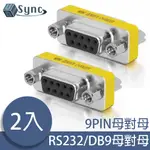 UNISYNC RS232/DB9/COM埠母對母轉接頭 2入