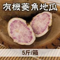 在飛比找台灣好農優惠-貝兒莫里農場 有機菱角地瓜 5斤/箱