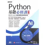 PYTHON基礎必修課-第二版 二手書