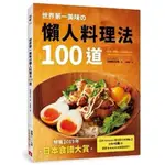 世界第一美味的 懶人料理法100道 ： 榮獲2019年「日本食譜大賞」 即使偷懶，做出來也一樣超好吃的懶人料理法 全新