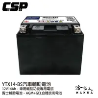 在飛比找蝦皮商城優惠-CSP MPS YTX14-BS 汽車輔助電池 賓士輔助電池