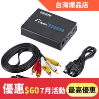 在飛比找蝦皮購物優惠-♖-AV轉HDMI AV轉換器 S-VIDEO轉HDMI,S