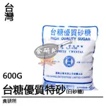 台糖 優質特砂 600G 適用於飲料調配 醃漬食品  WHITE SUGAR 烘焙 砂糖 特砂糖 白糖粉 蔗糖 食研所