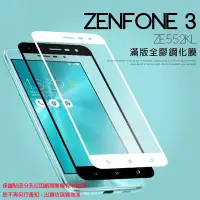 在飛比找Yahoo!奇摩拍賣優惠-【全屏玻璃保護貼】華碩 ASUS Zenfone 3 ZE5