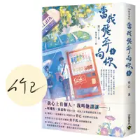 在飛比找蝦皮商城優惠-【高寶書版】當我飛奔向你（上）【首刷印簽版】電視同名劇原著小