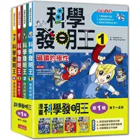 在飛比找PChome24h購物優惠-科學發明王套書【第一輯】（第1~4冊）（無書盒版）