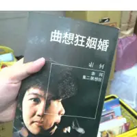 在飛比找蝦皮購物優惠-🌟三小福好物❌二手寄賣店🌟【二手】二手書 婚姻狂想曲 何索狂