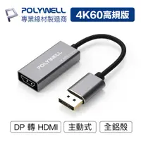 在飛比找蝦皮購物優惠-【領券享折扣】POLYWELL DP轉HDMI 訊號轉換器 