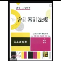 在飛比找蝦皮購物優惠-會計審計法規 王上達