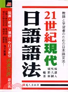 在飛比找三民網路書店優惠-21世紀現代日語語法：教師學習者日本語文法