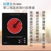 在飛比找有閑購物優惠-莊頭北【TS-9501】單口電陶爐 （迷你小宅系列） 全國配