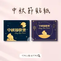 在飛比找蝦皮購物優惠-【MIT/附發票】中秋節貼紙 月餅 佳節愉快 月餅禮盒 蛋黃