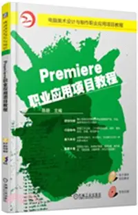 在飛比找三民網路書店優惠-Premiere職業應用項目教程（簡體書）