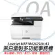 HP LaserJet MFP M42625dn A3 黑白雷射多功能事務機 商用雙面【到府安裝(偏遠地區除外)】