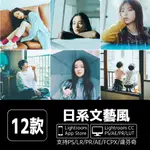 日系文藝風-LIGHTROOM濾鏡 色調 /PS/PR/LUT/LR/人像 膠片調色插件