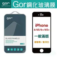 在飛比找樂天市場購物網優惠-GOR 9H iPhone 6 6s Plus滿版 鋼化 玻