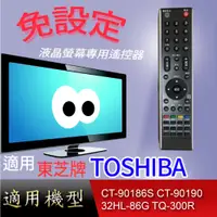 在飛比找蝦皮購物優惠-大嘴鳥 適用【東芝】液晶專用遙控器_CT-90186S/CT