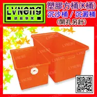 在飛比找Yahoo!奇摩拍賣優惠-【綠能倉庫】【塑膠】方型K桶 K-300 (最低訂量4只) 