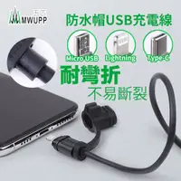 在飛比找松果購物優惠-五匹 MWUPP 防水帽USB充電線 機車手機架導航架 Mi