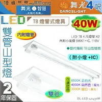 在飛比找樂天市場購物網優惠-【舞光】山型燈．LED T8 40W 4呎 雙管．附燈管.小