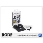 ☆閃新☆現貨 RODE 羅德 SMARTLAV+ 領夾式 麥克風(RDSMARTLAVP)(公司貨)